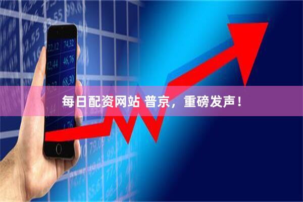 每日配资网站 普京，重磅发声！